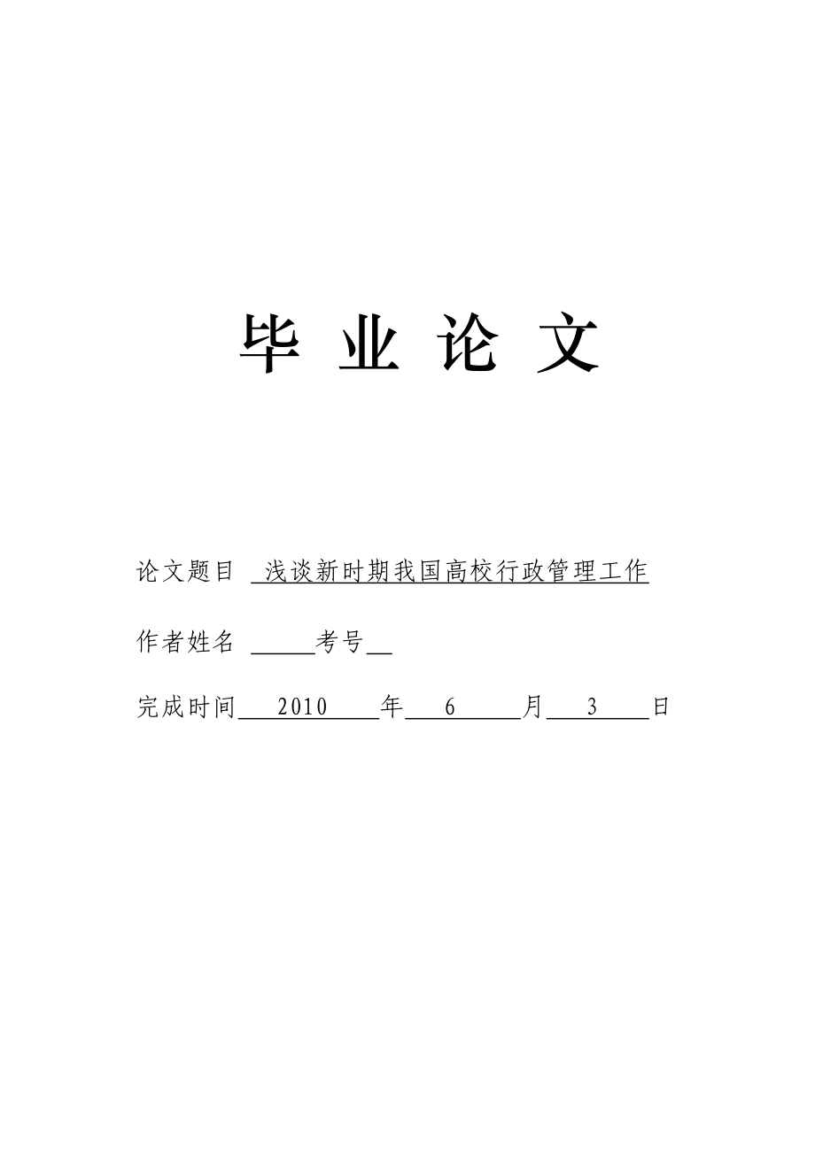 3722.浅谈新时期我国高校行政管理工作论文.doc_第1页