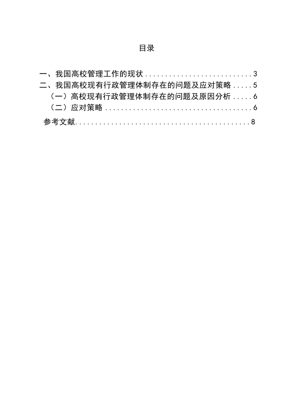 3722.浅谈新时期我国高校行政管理工作论文.doc_第2页