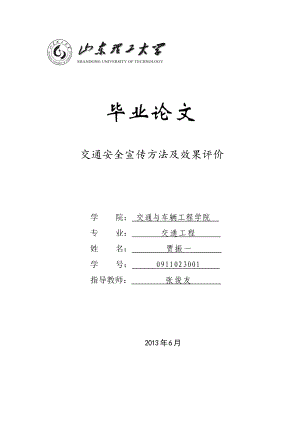 交通安全宣传方法及效果评价毕业论文.doc