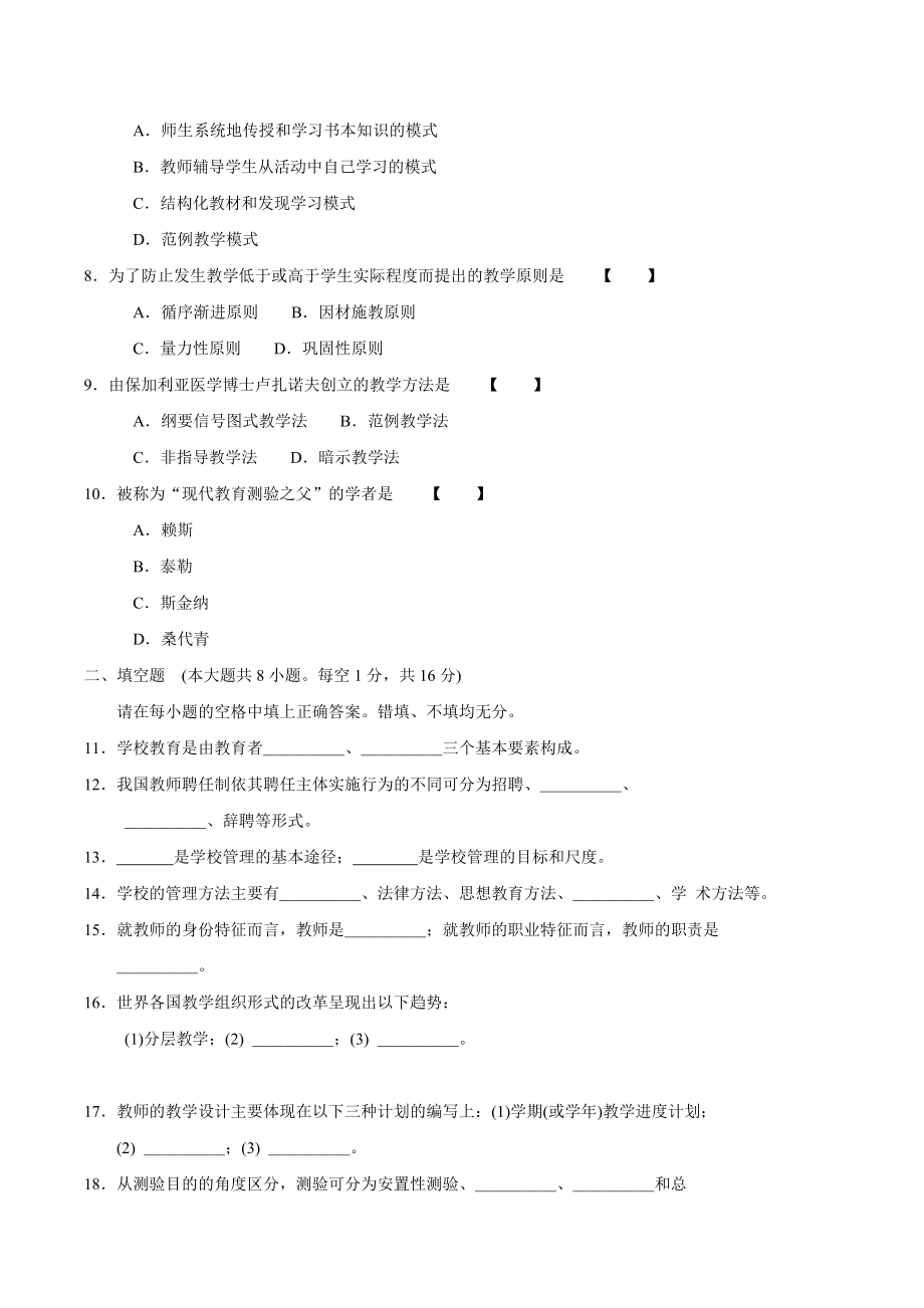 最新自考教育学（二）历年4月考试真题答案课程代码.doc_第2页