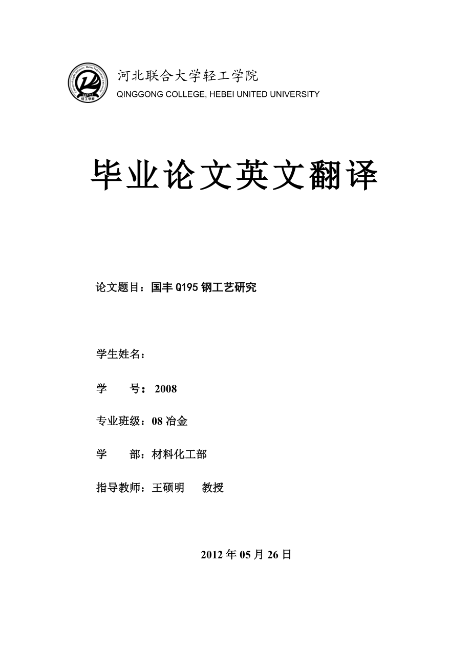 河北联合大学轻工学院冶金专业毕业设计文献翻译.doc_第1页