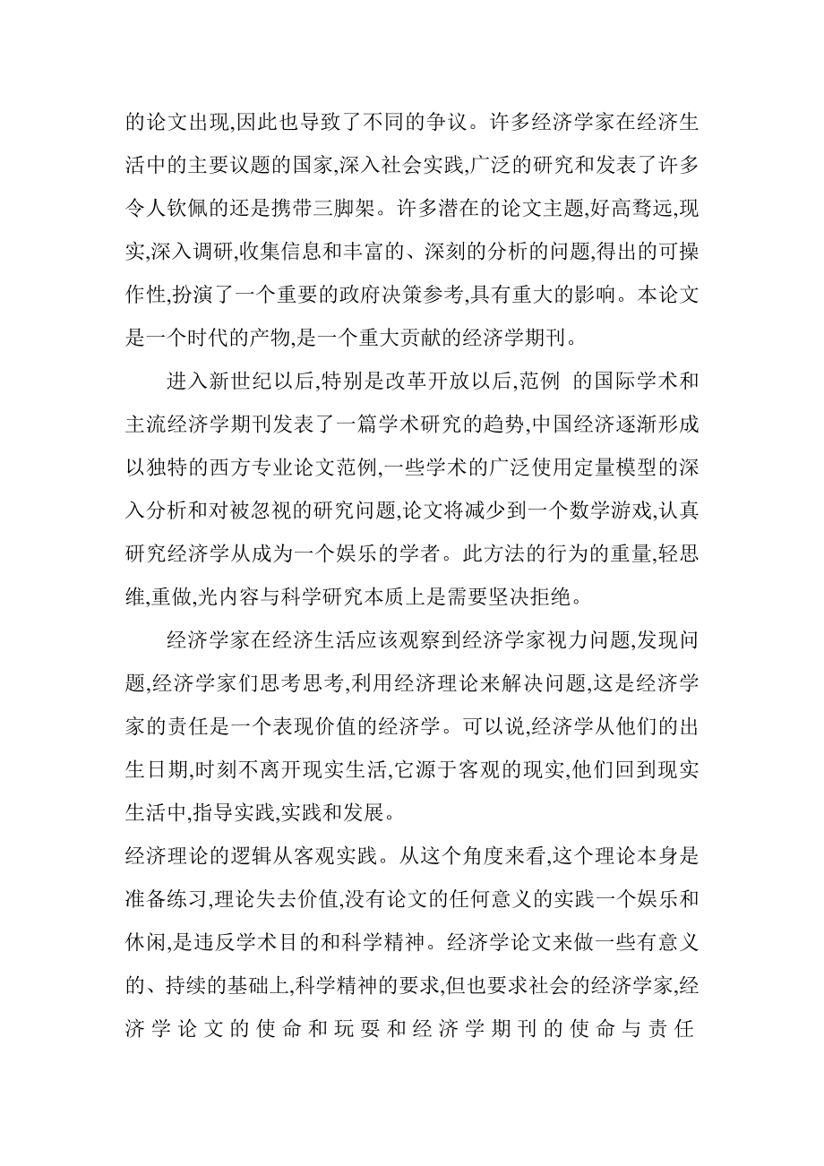 应该赋予经济学论文的使命和其表达的内容.doc_第2页