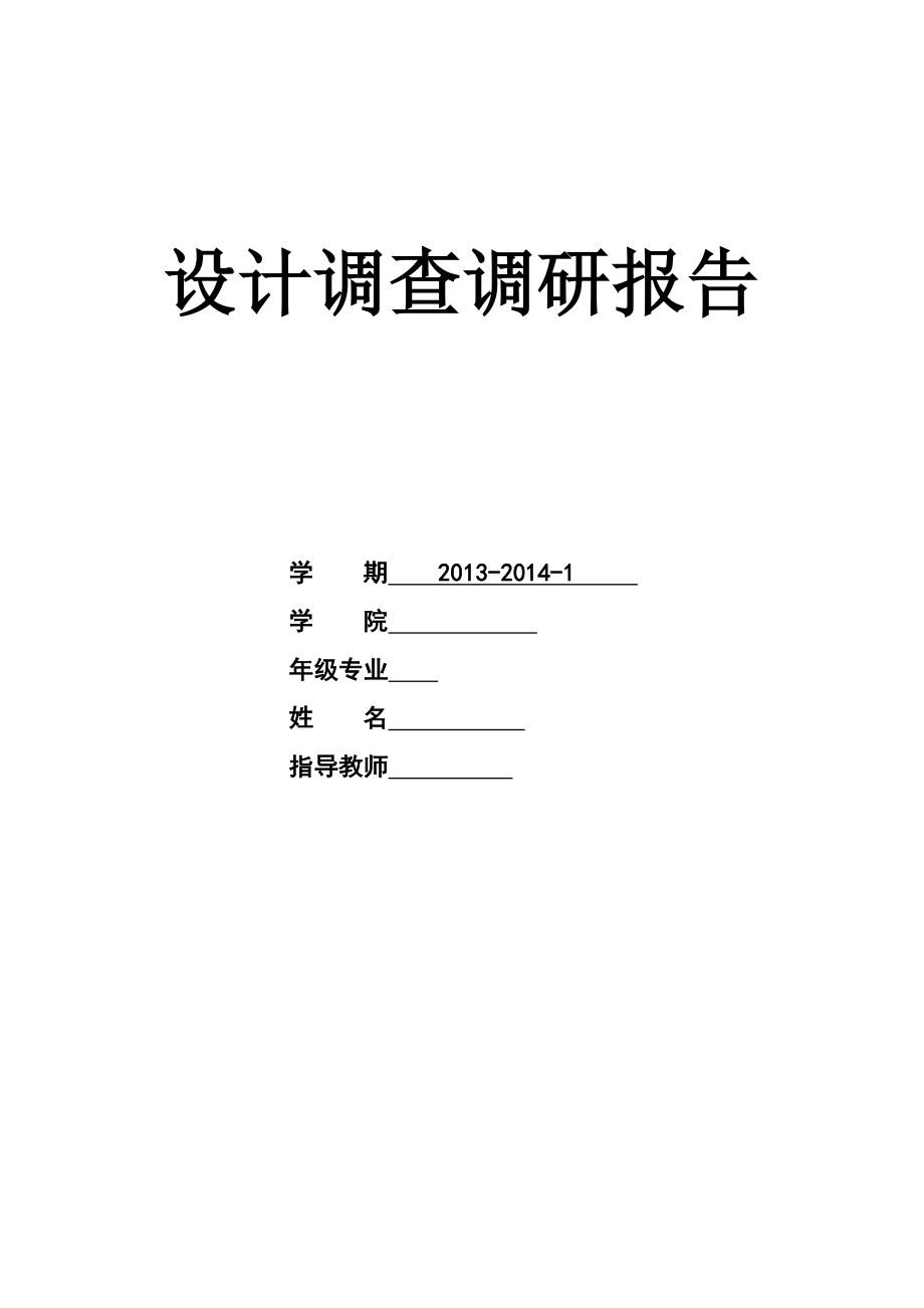 洗面奶调研问卷及分析—课程设计论文.doc_第1页