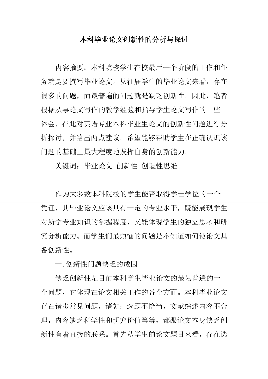 本科毕业论文创新性的分析与探讨毕业论文.doc_第1页