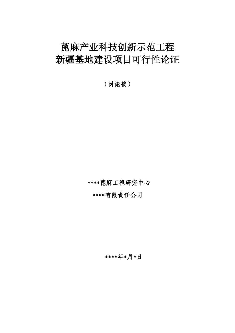 产一万吨蓖麻项目可行性论证报告.doc_第1页