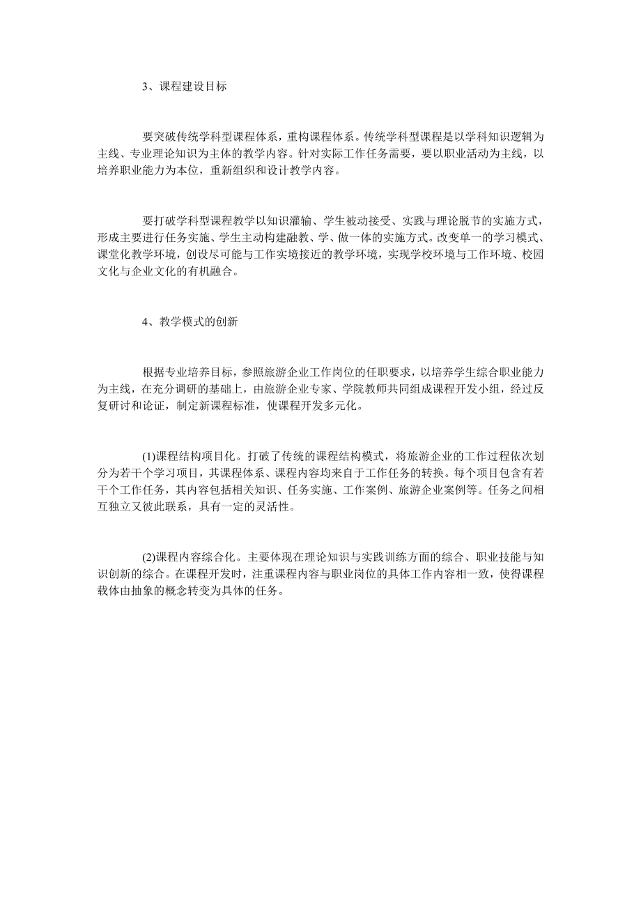 基于工学结合的高职旅游管理专业核心课程教学设计.doc_第3页