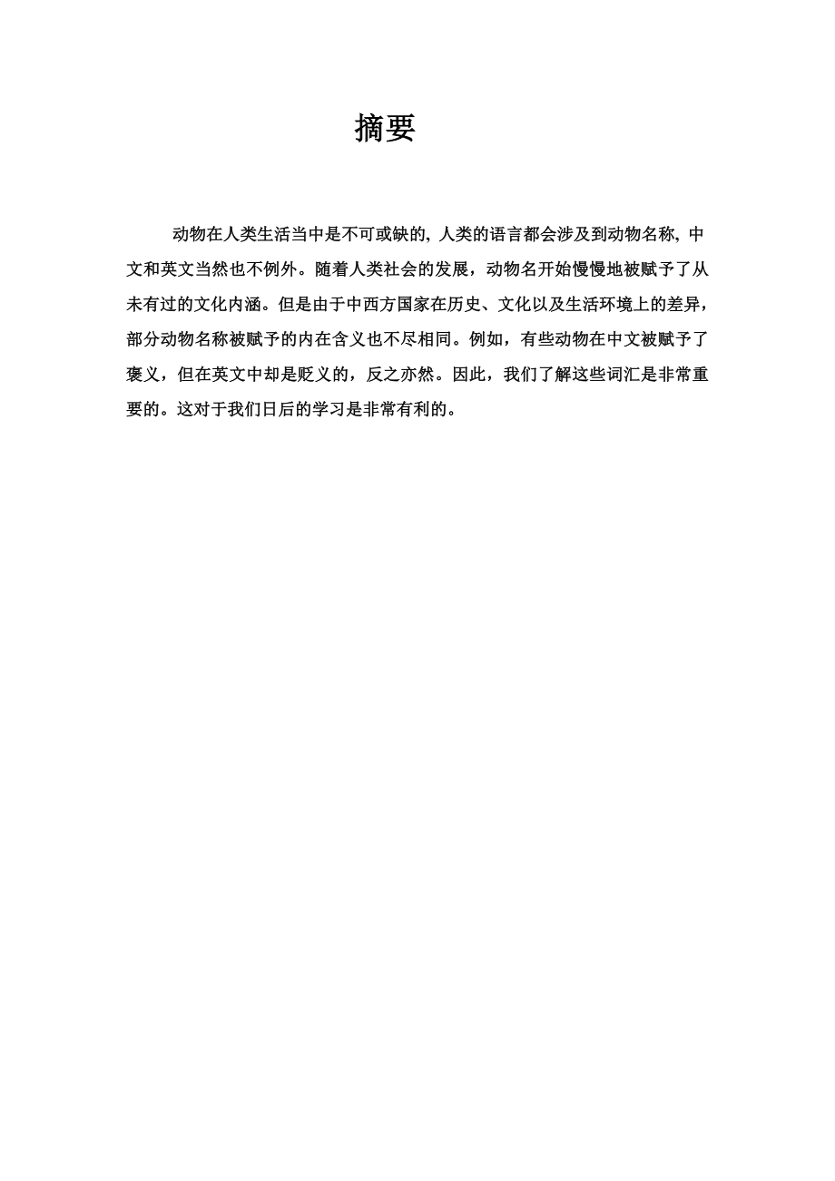 关于动物名词在中西方语言中的差异英语专业毕业论文.doc_第3页