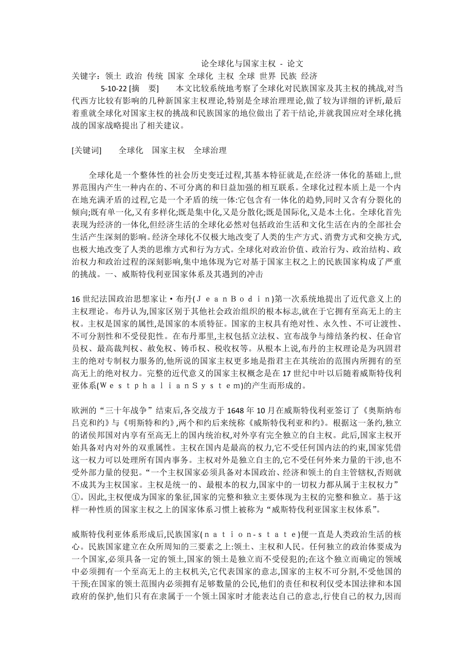 论全球化与国家主权论文.doc_第1页