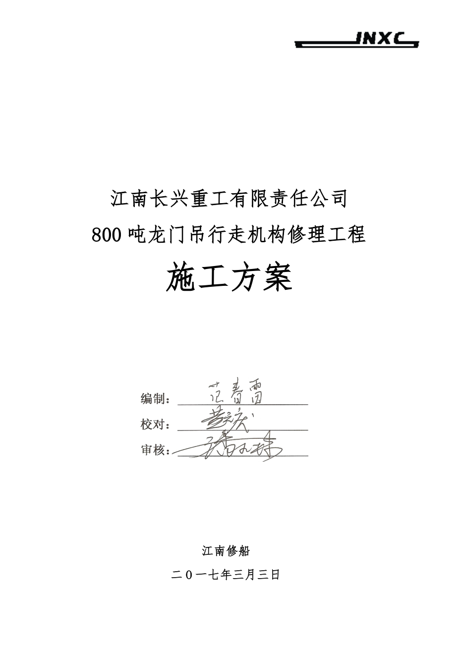 800吨龙门吊修理工程施工设计方案.doc_第1页