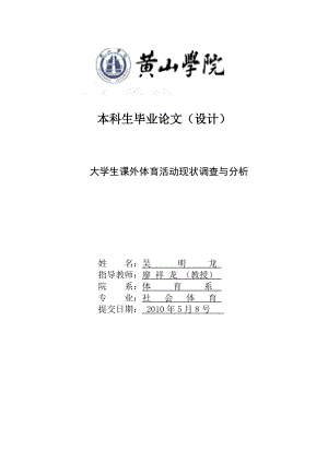 体育论文 大学生课外体育活动现状调查与分析.doc