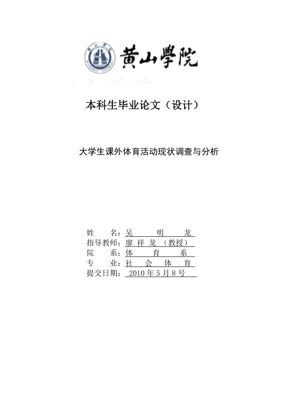 体育论文 大学生课外体育活动现状调查与分析.doc_第1页