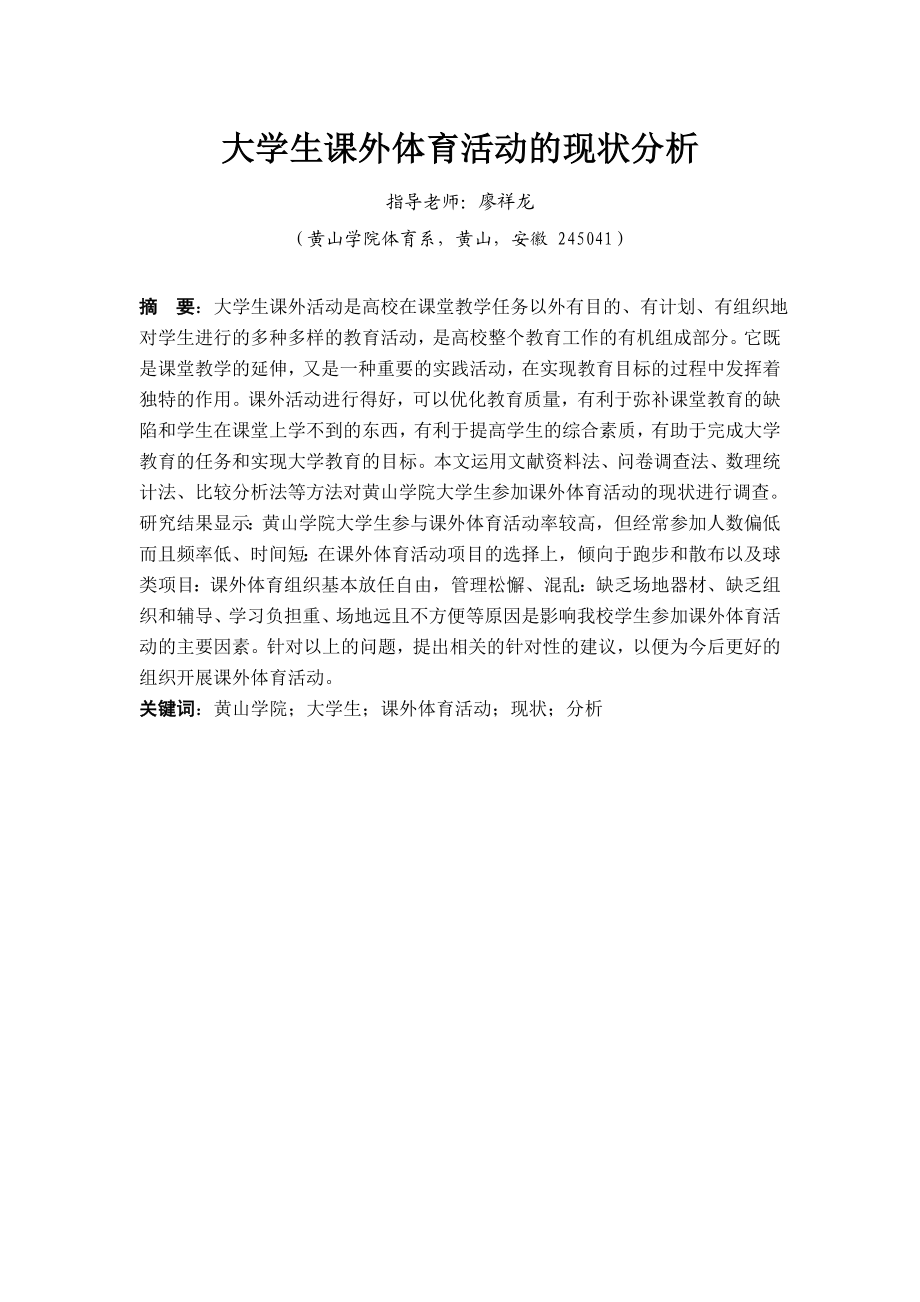 体育论文 大学生课外体育活动现状调查与分析.doc_第3页