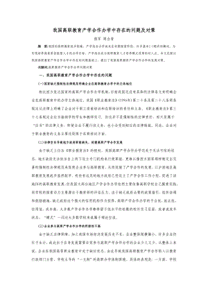 我国高职教育产学合作办学中存在的问题及对策[J].doc