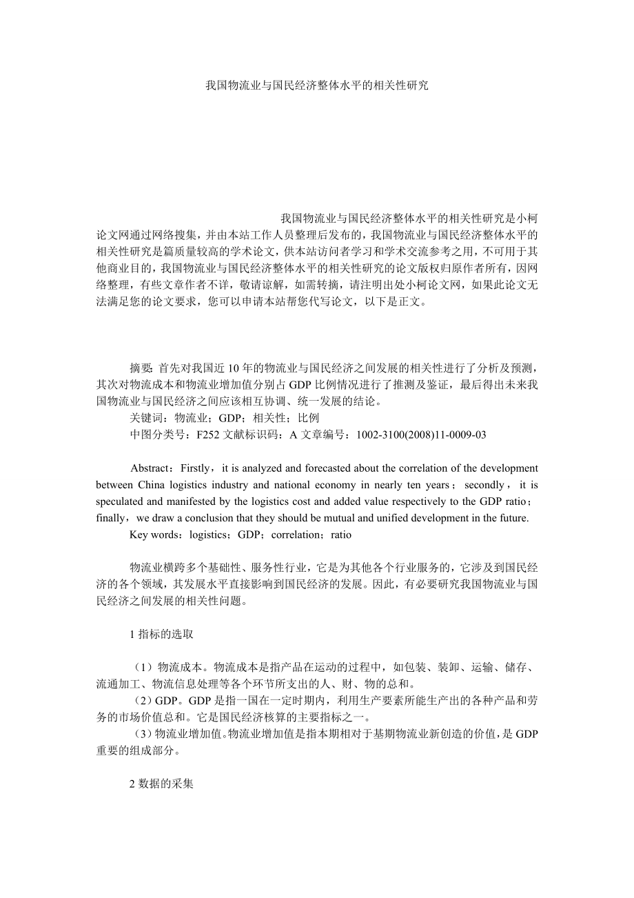 管理论文我国物流业与国民经济整体水平的相关性研究.doc_第1页