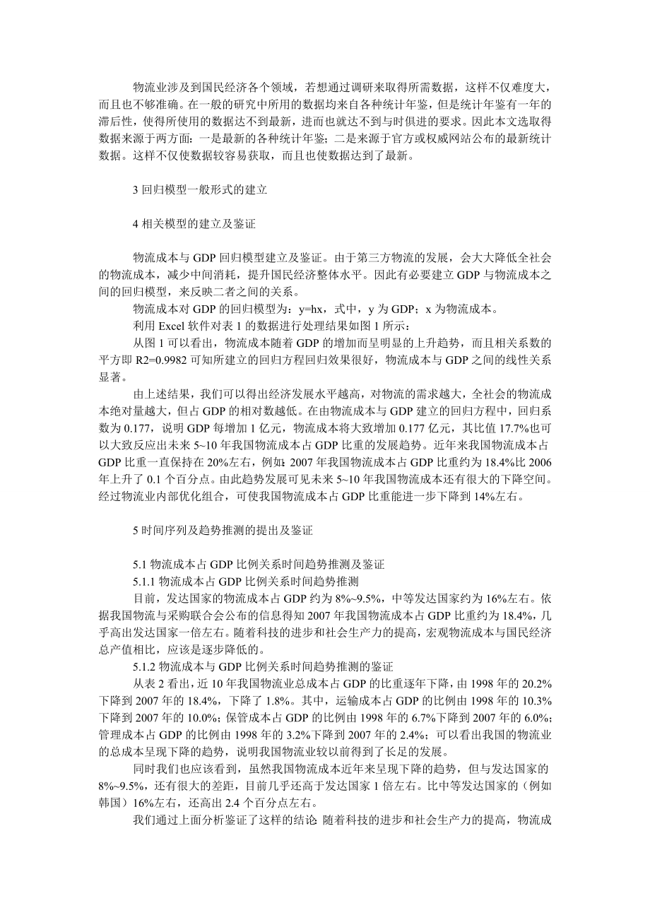 管理论文我国物流业与国民经济整体水平的相关性研究.doc_第2页