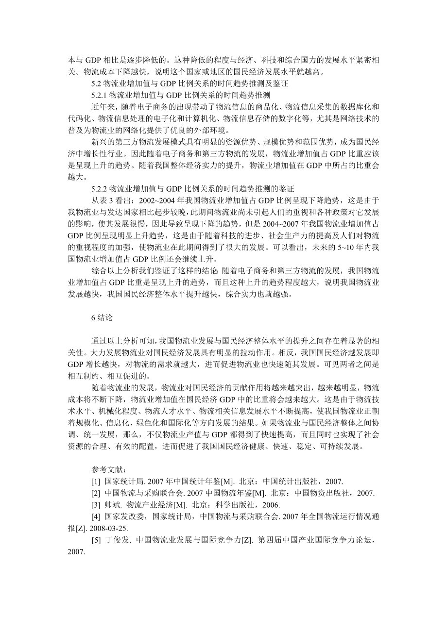 管理论文我国物流业与国民经济整体水平的相关性研究.doc_第3页