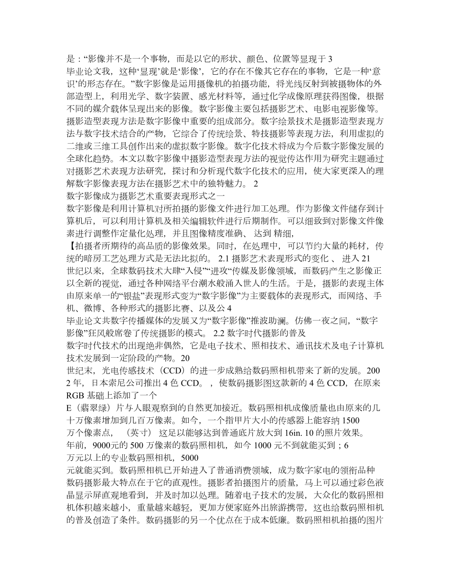 数字影像成为摄影艺术的重要表现形式【毕业论文,绝对精品】 .doc_第2页