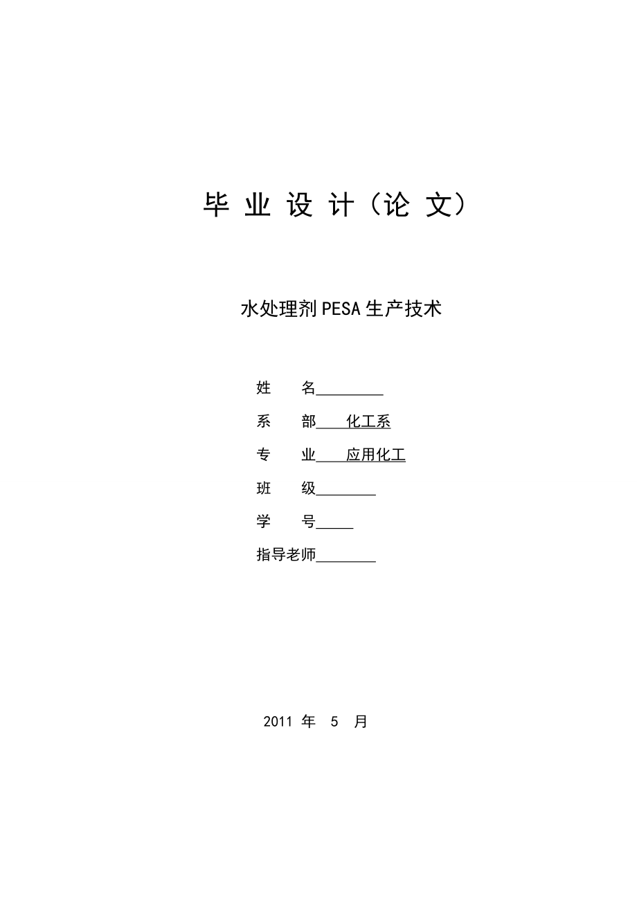 水处理剂PESA生产技术毕业论文.doc_第1页