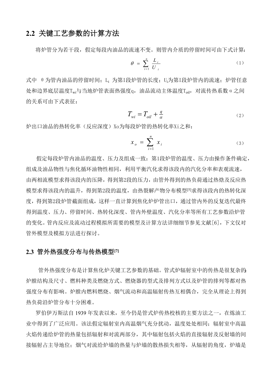 传热模型对焦化炉关键校核参数影响的研究.doc_第2页