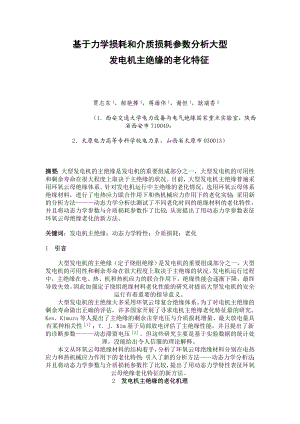 论文（设计）基于力学损耗和介质损耗参数分析大型发电机主绝缘的老化特征.doc