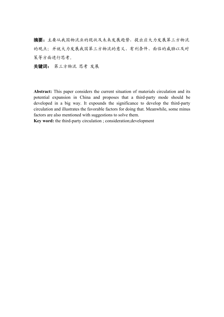 关于我国发展第三方物流的思考.doc_第2页