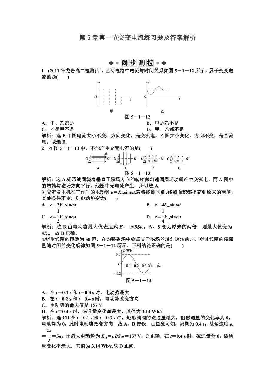 第5章第一节交变电流练习题及答案解析.doc_第1页