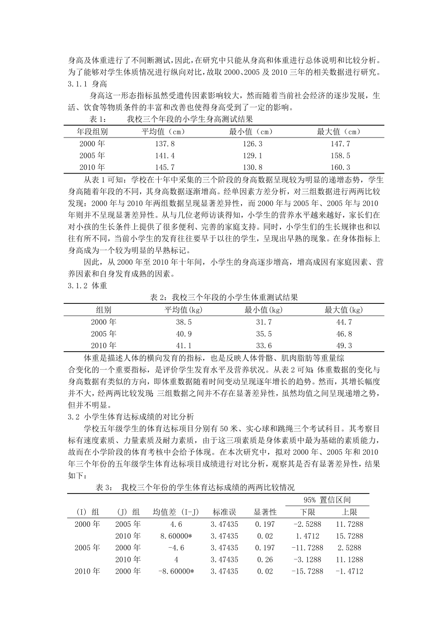 体育论文：小学生体质下降的成因分析及应对措施研究.doc_第2页