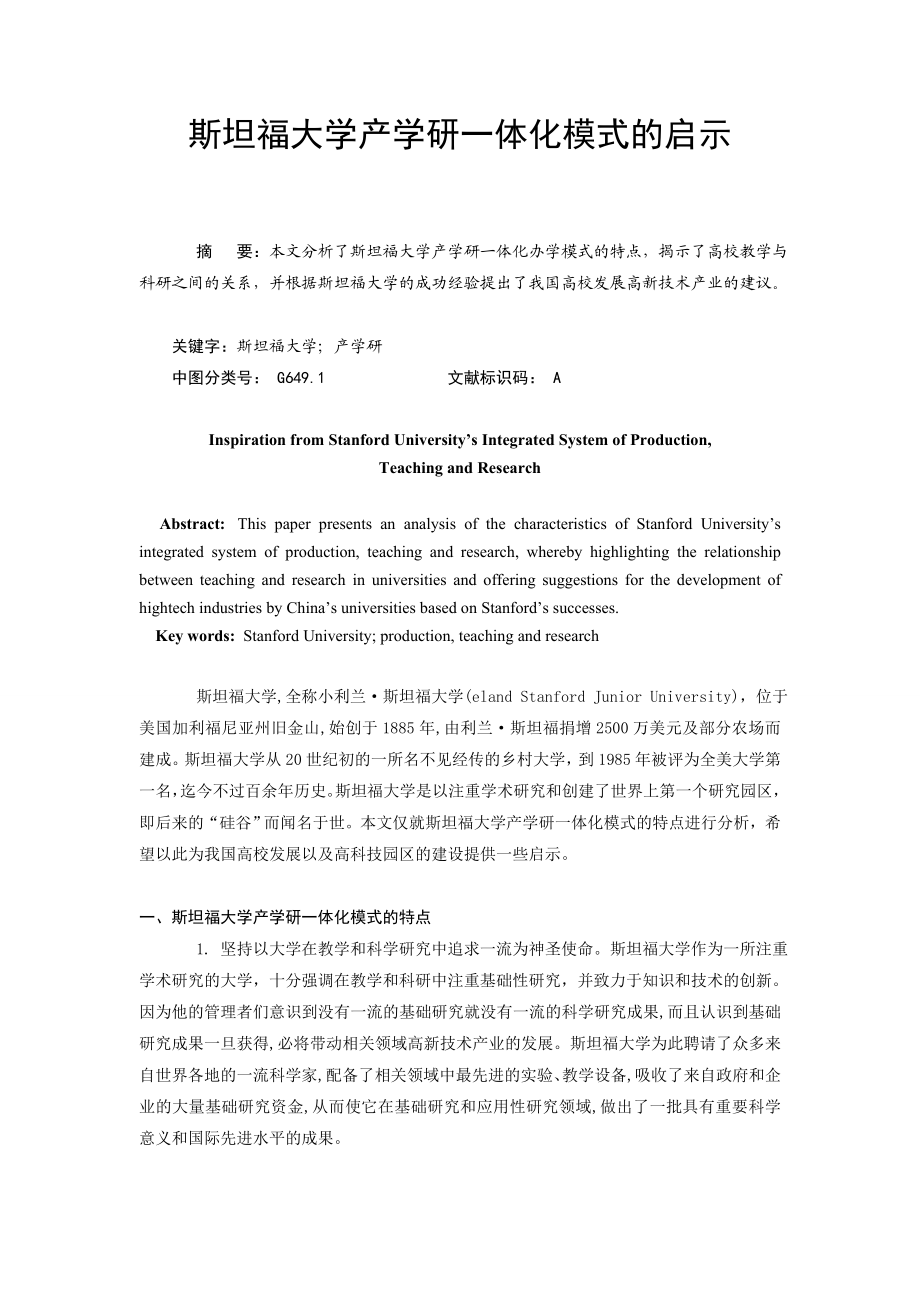 斯坦福大学产学研一体化模式的启示.doc_第1页