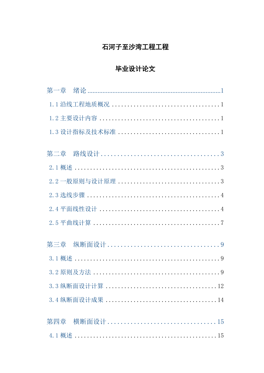 石河子至沙湾工程工程毕业设计论文.doc_第1页