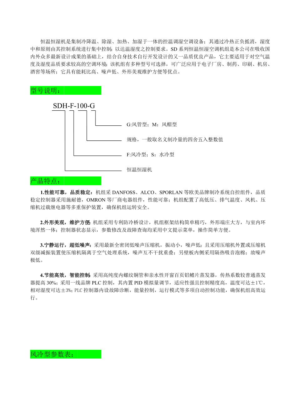 恒温恒湿机组选型报价方案.doc_第2页