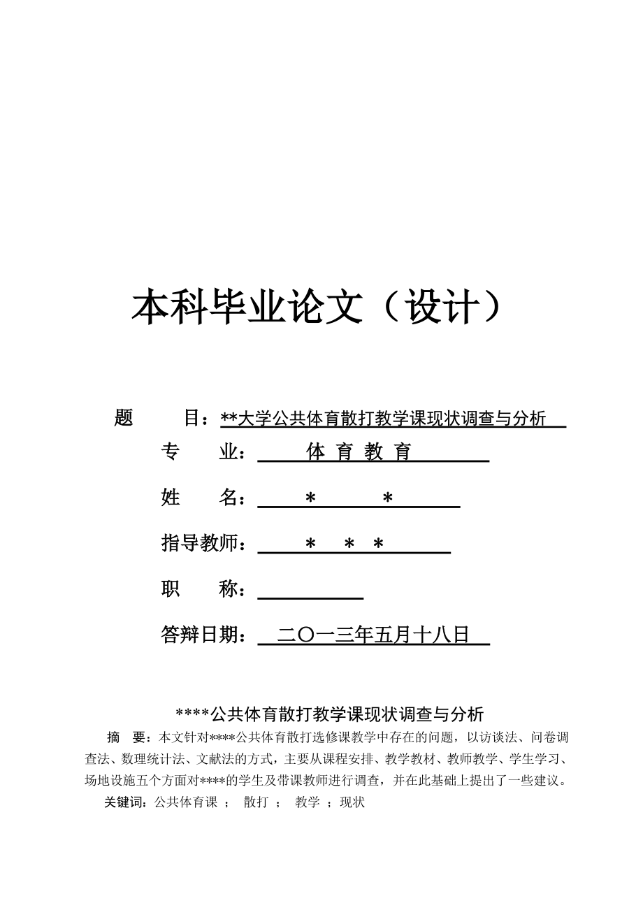 大学公共体育散打教学课现状调查与分析毕业论文.doc_第1页