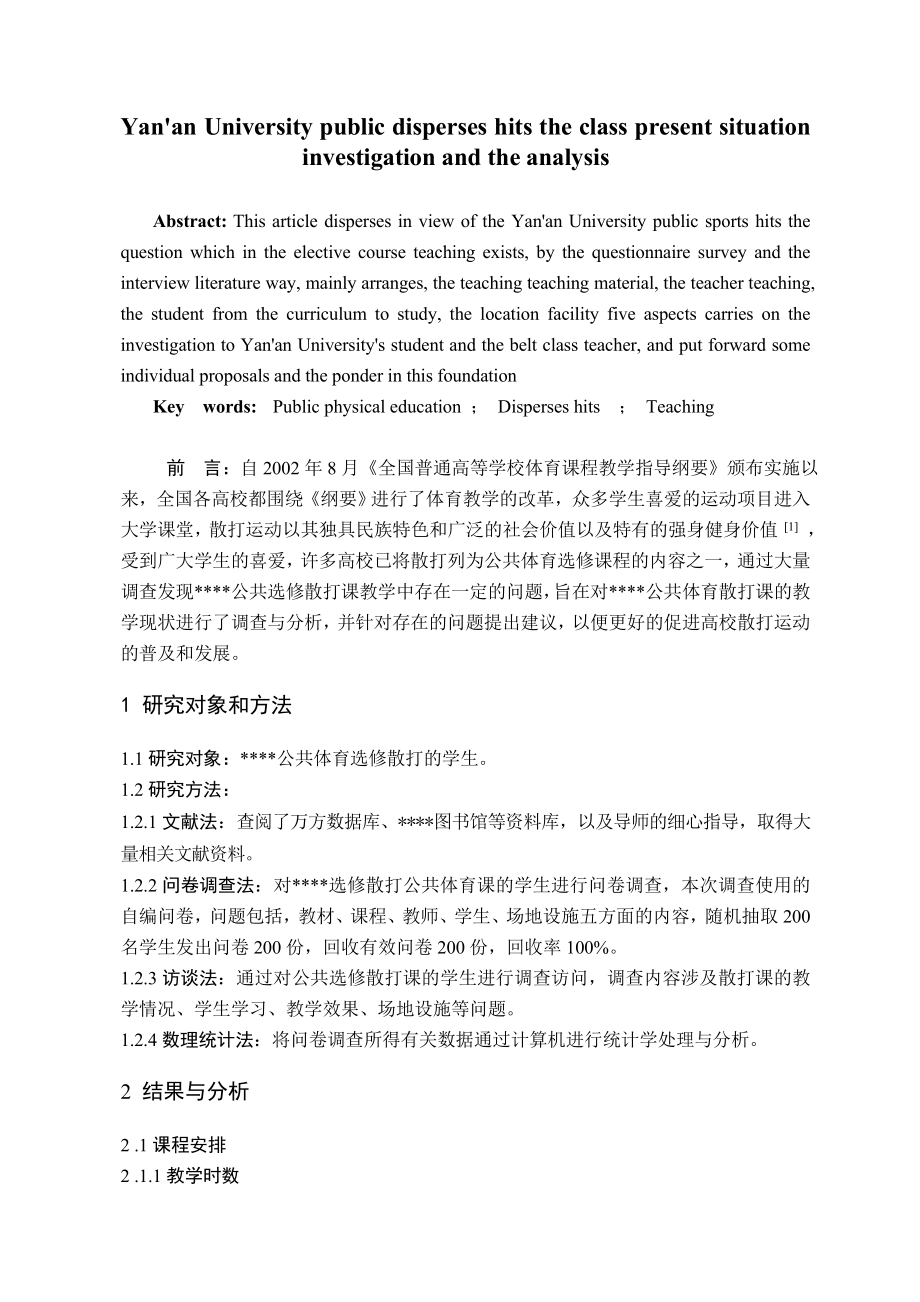 大学公共体育散打教学课现状调查与分析毕业论文.doc_第2页