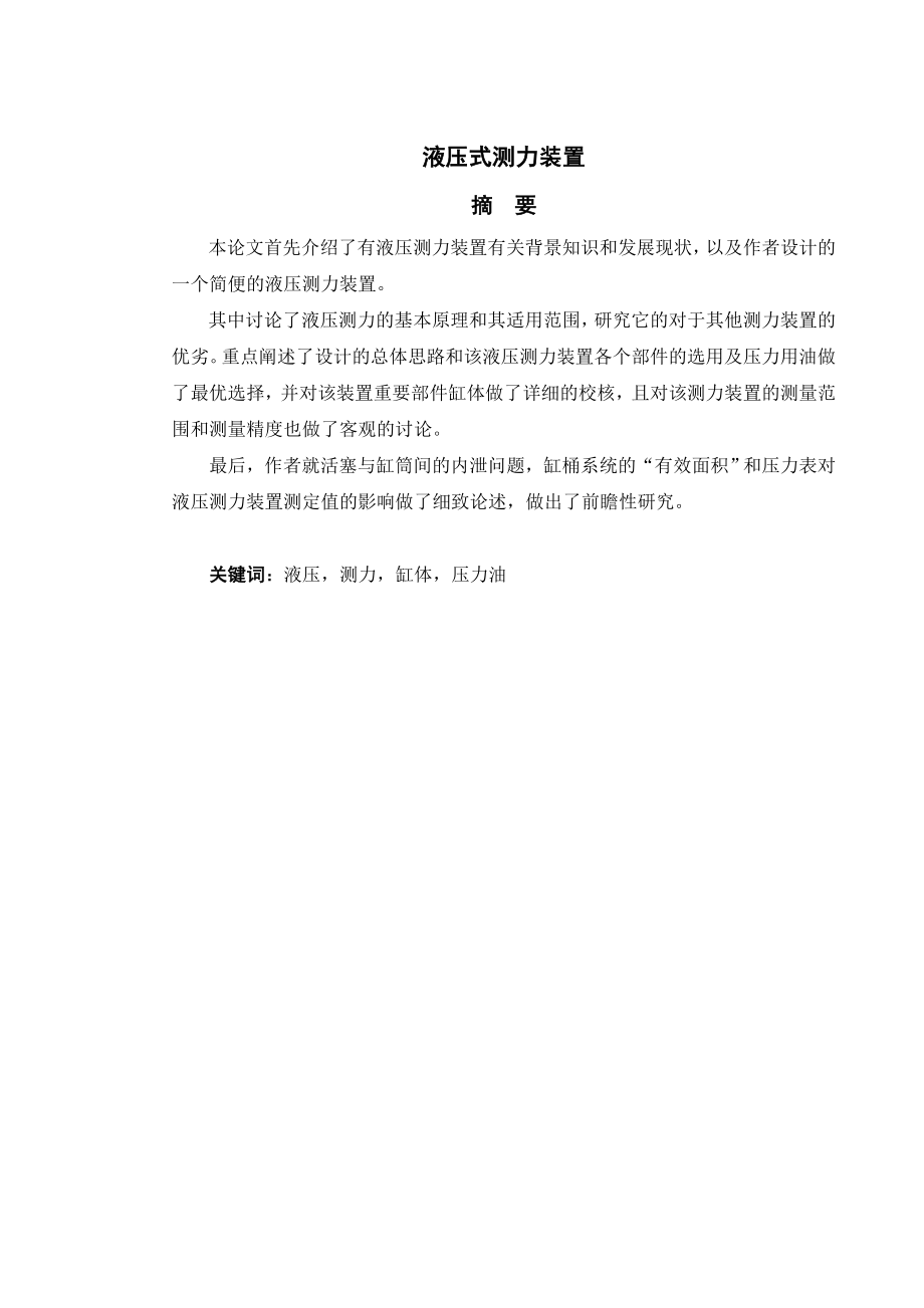 毕业设计液压式测力装置设计正文.doc_第1页