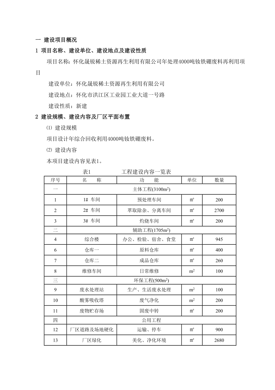 怀化晟锐稀土资源再生利用有限公司处理4000吨钕铁硼废料再利用项目环境影响报告书.doc_第3页