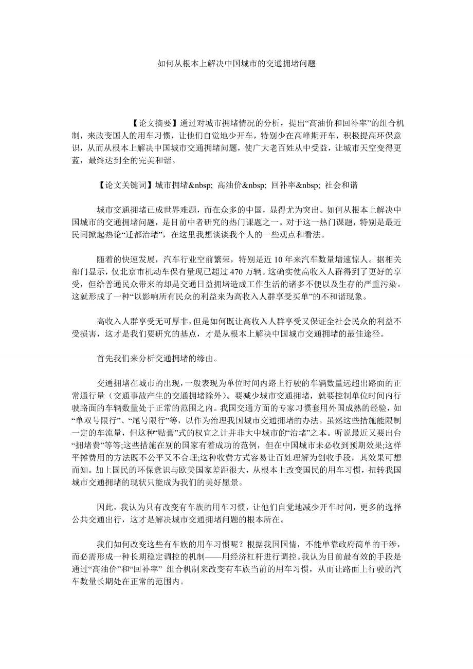 如何从根本上解决中国城市的交通拥堵问题.doc_第1页