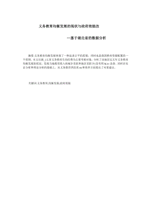 义务教育均衡发展的现状与政府效能改—基于湖北省的数据分析.doc