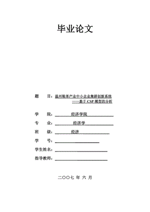 2528.温州鞋革产业中小企业集群创新系统——基于CSP模型的分析.doc