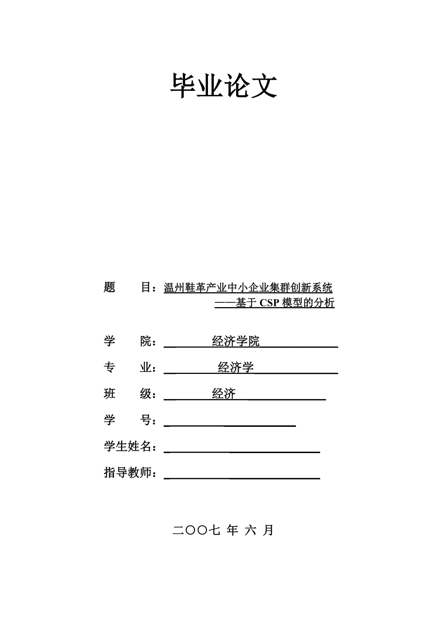 2528.温州鞋革产业中小企业集群创新系统——基于CSP模型的分析.doc_第1页