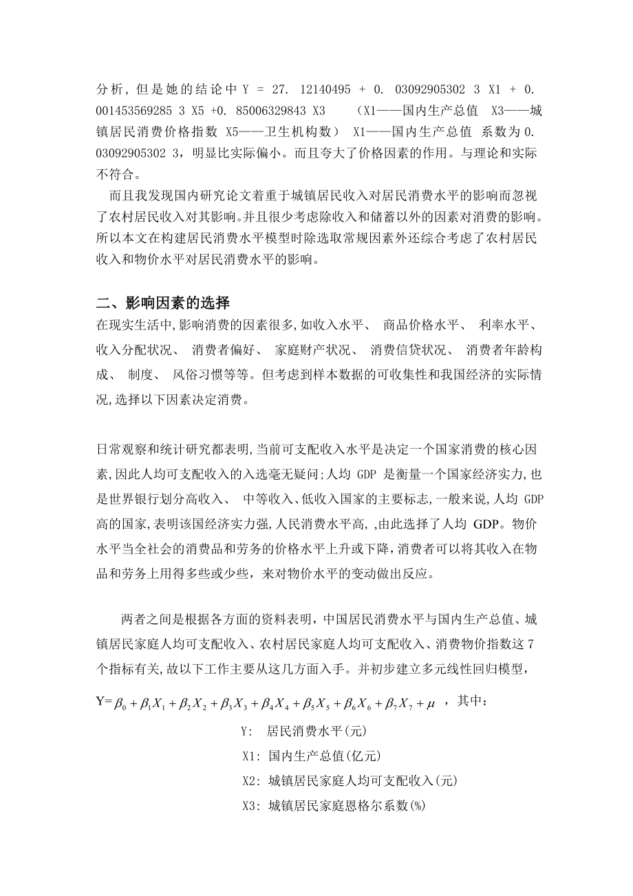 中国居民消费水平模型及分析.doc_第2页