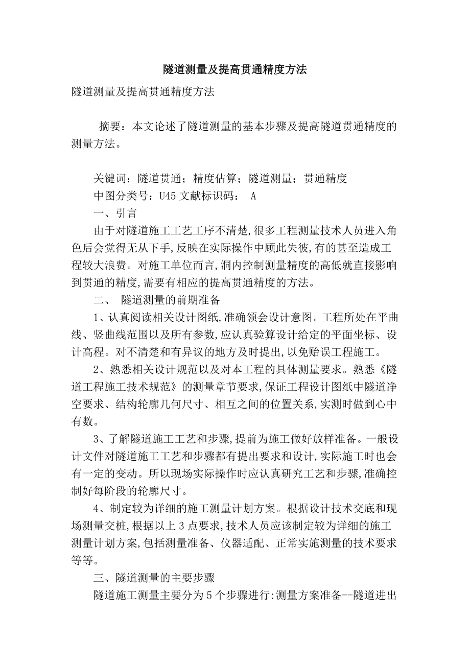 【精品】专业论文文献 隧道测量及提高贯通精度方法.doc_第1页