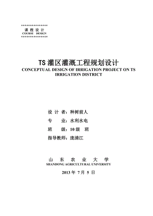 某灌区灌溉工程规划设计毕业论文（山东农业大学、含图表计算分析）.doc