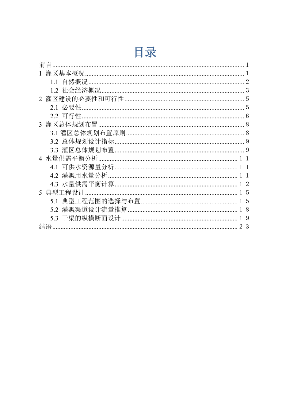 某灌区灌溉工程规划设计毕业论文（山东农业大学、含图表计算分析）.doc_第2页