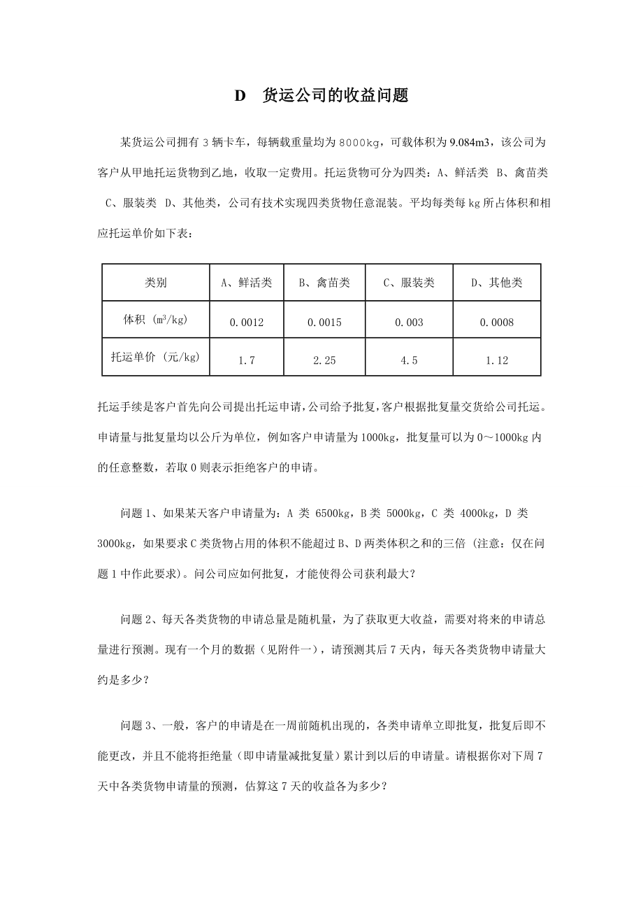 数学建模优秀论文货运公司的收益问题.doc_第1页