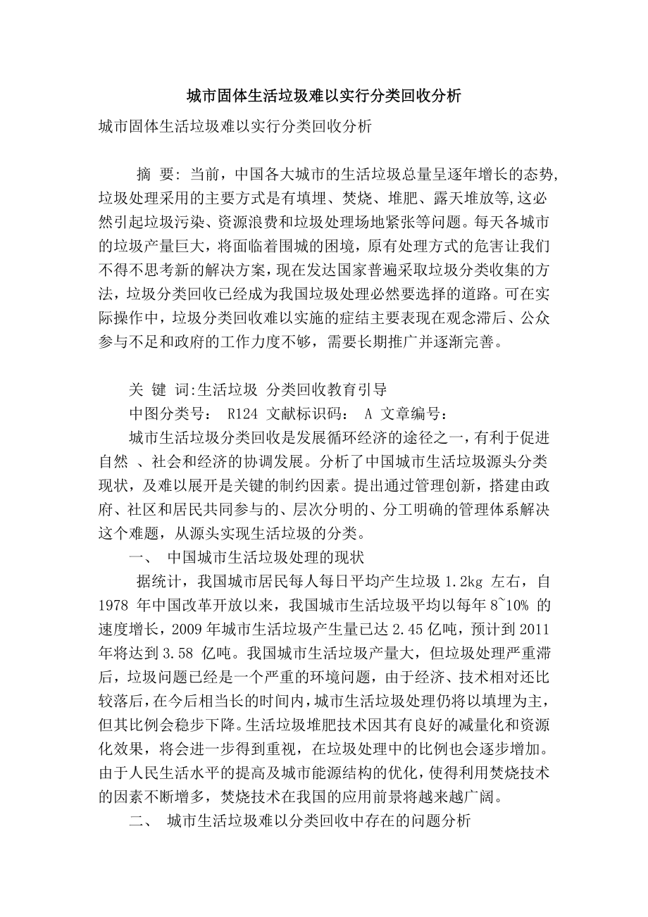 【精品】专业论文文献 城市固体生活垃圾难以实行分类回收分析.doc_第1页