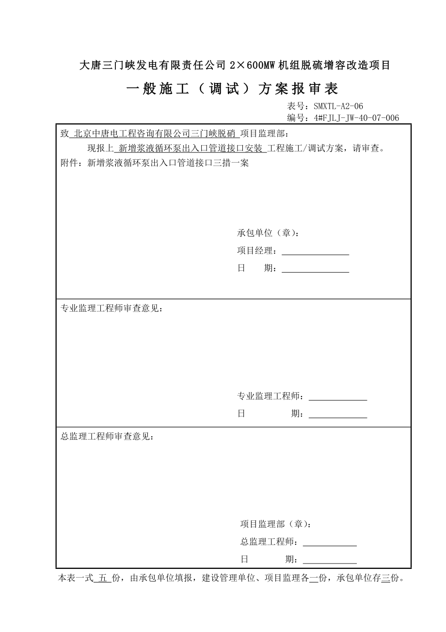 修改新增浆液循环泵入口管道接口三措一案7.31.doc_第1页