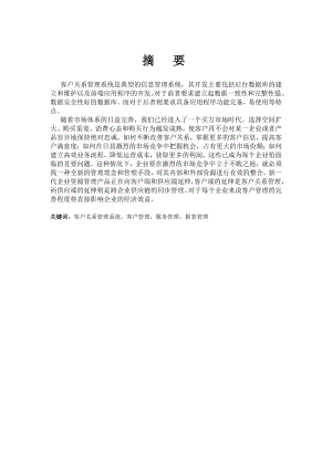 885191335客户关系管理毕业论文.doc