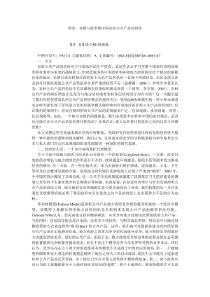 农村研究论文国家、社群与转型期中国农村公共产品的供给.doc