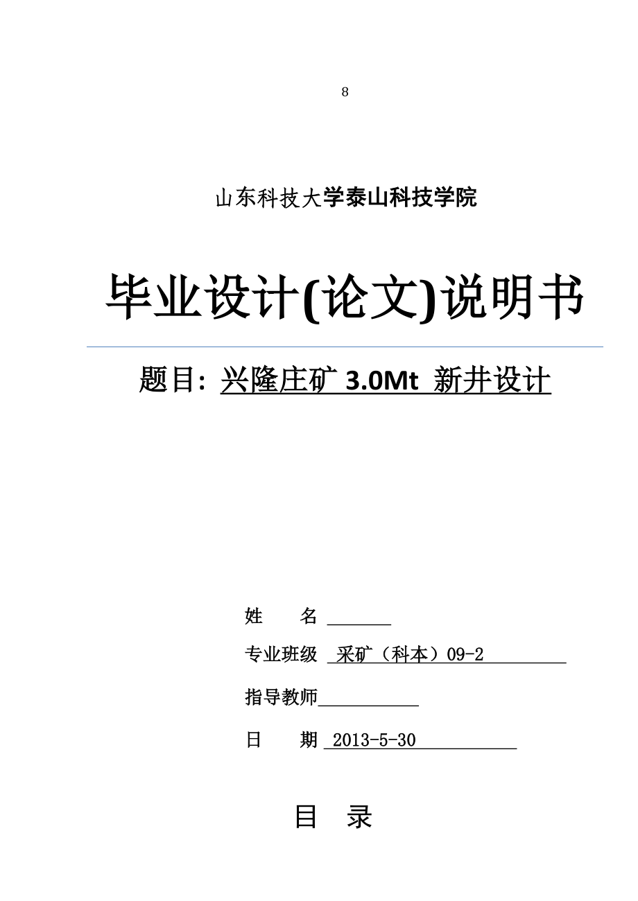 兴隆庄矿3.0Mt 新井设计毕业设计说明书.doc_第1页