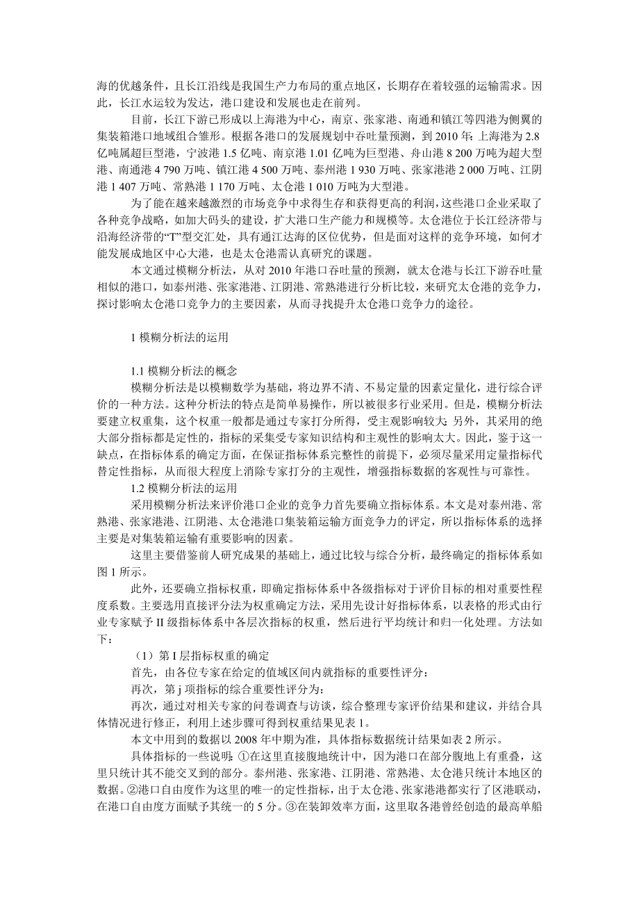 管理论文模糊分析法在太仓港发展问题上的应用.doc_第2页