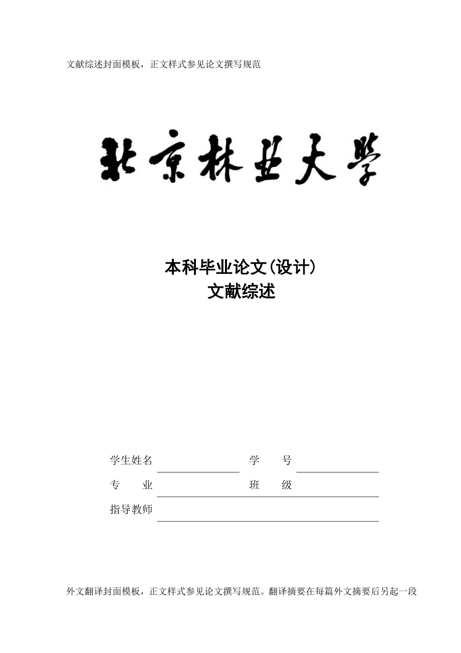 北京林业大学本科生毕业论文综述及外文翻译封皮.doc_第1页